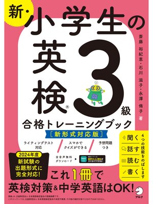 cover image of 新・小学生の英検３級合格トレーニングブック［新形式対応版］[音声DL付/学習アプリ対応]ーー楽しくテスト対策＋英語力アップ!